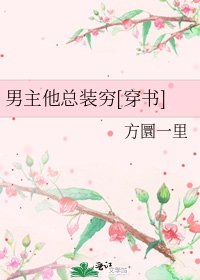 男主他總裝窮[穿書]