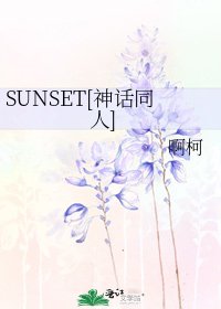 SUNSET[神话同人]